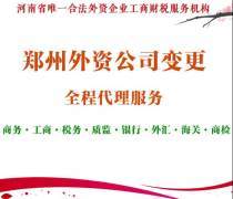 鄭州外資公司變更代辦——威馳外服官方推薦服務(wù)指南