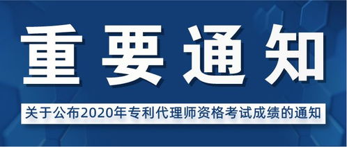 2020年專利代理師考試成績查詢及代理代辦指南