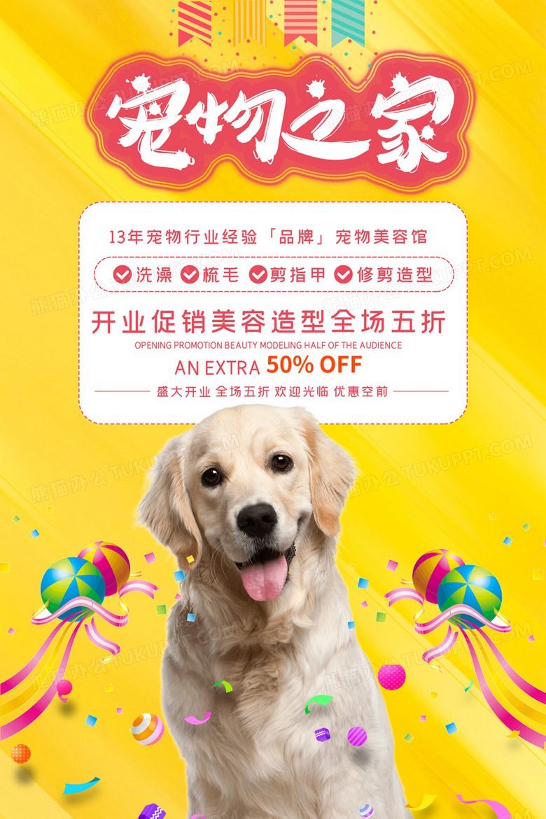 寵物之家寵物服務店鋪開業海報設計圖片下載_psd格式素材